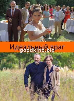 Идеальный враг (2018)