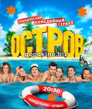 Остров 2 сезон