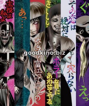 Коллекция Джунджи Ито (2018)