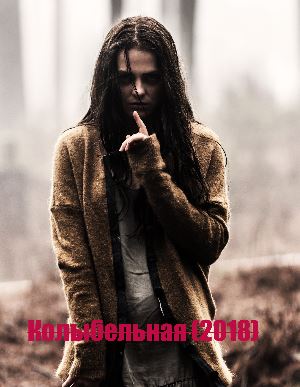 Колыбельная (2018)