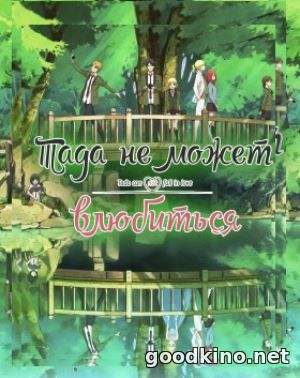 Тада не может влюбиться (2018)