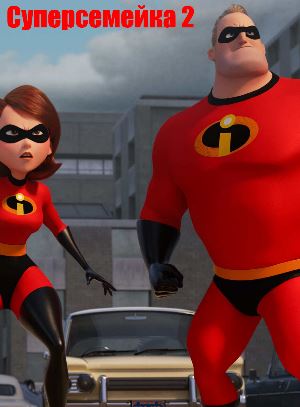 Суперсемейка 2