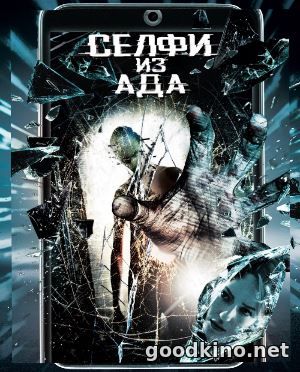 Селфи из ада (2018)