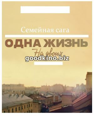 Одна жизнь на двоих (2018)