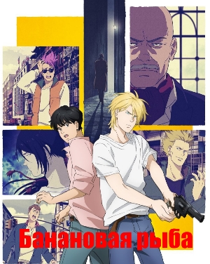 Банановая рыба / Banana Fish (2018)