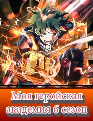 Моя геройская академия 6 сезон