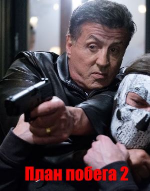 План побега 2