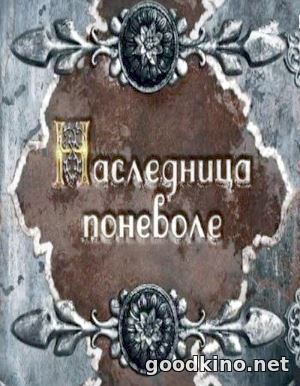 Наследница поневоле (2018)