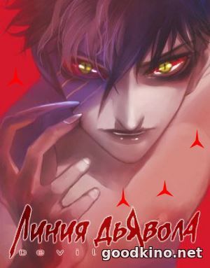 Линия Дьявола / Devils Line (2018)