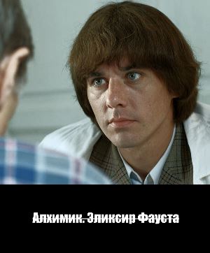 Алхимик. Эликсир Фауста (2014)