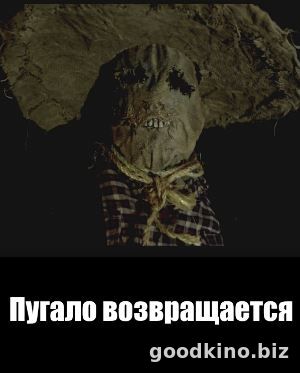 Пугало возвращается (2018)