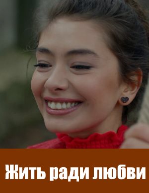 Жить ради любви (2018)