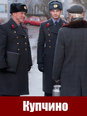 Купчино (2018)