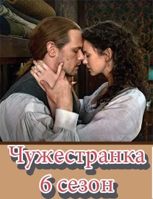 Чужестранка 6 сезон
