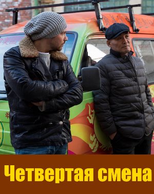 Четвертая смена