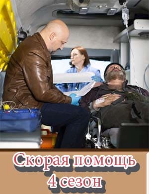 Скорая помощь 4 сезон