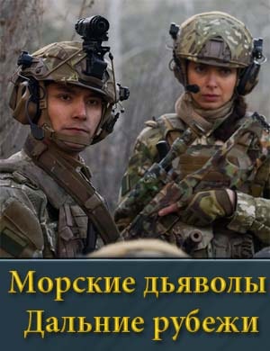 Морские дьяволы Дальние рубежи
