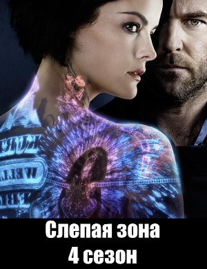 Слепая зона / Слепое пятно 4 сезон