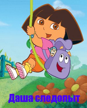 Даша следопыт