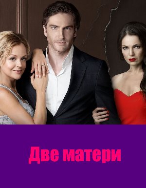 Две матери (2018)