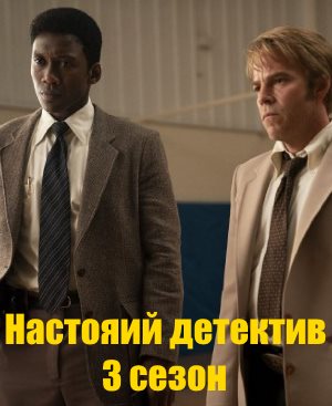 Настоящий детектив 3 сезон