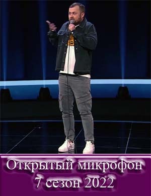 Открытый микрофон 7 сезон 2022