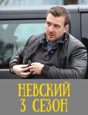Невский. Чужой среди чужих 3 сезон