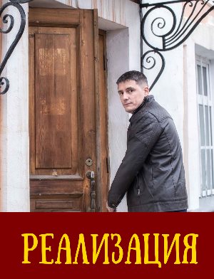 Реализация