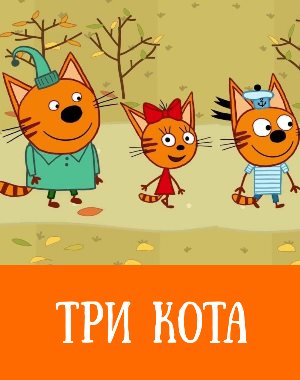 Три кота