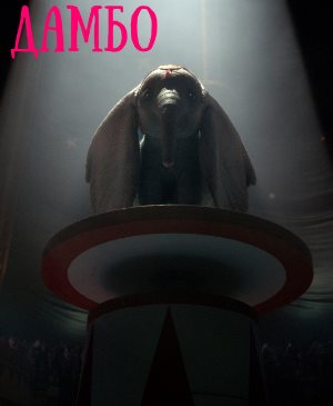 Дамбо (2019)