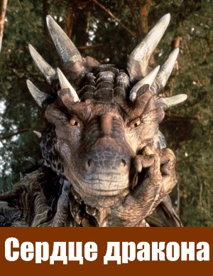 Сердце дракона (1996)