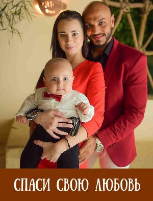 Спаси свою любовь