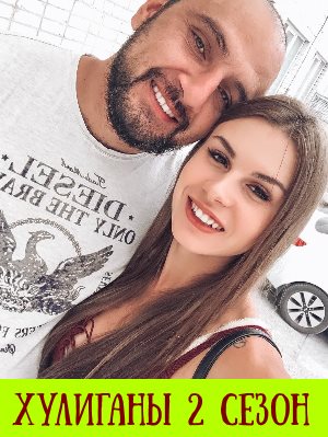 Хулиганы 2 сезон на Пятница