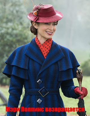 Мэри Поппинс возвращается