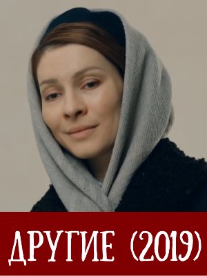 Дру-гие-(2019)