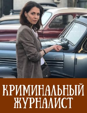 Криминальный журналист