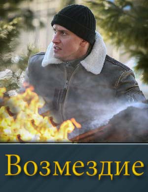 Возмездие на нтв