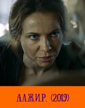 А.Л.Ж.И.Р. (2019)