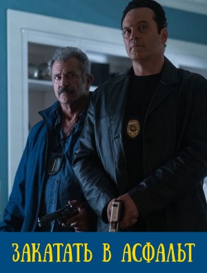 Закатать в асфальт (2019)