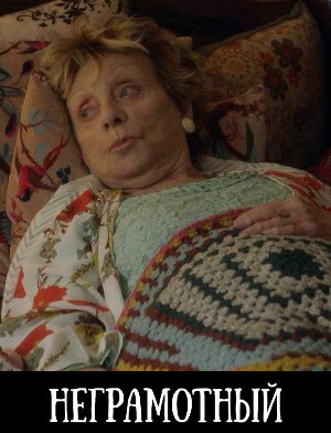 Неграмотный (2018)
