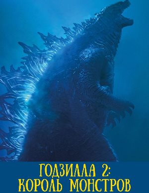 Годзилла 2: Король монстров