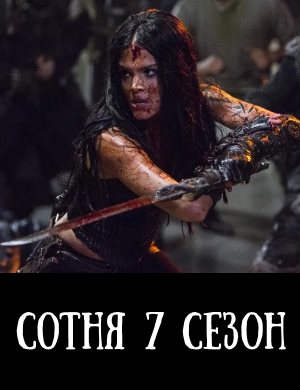 Сотня 7 сезон