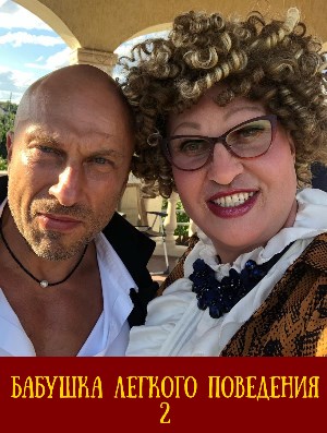 Бабушка легкого поведения 2