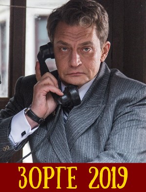 З-о-р-г-е (2019)
