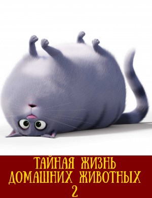 Тайная жизнь домашних животных 2
