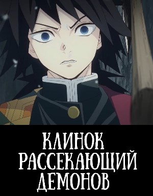 Клинок, рассекающий демонов 3 сезон