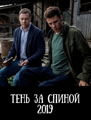 Тень за спиной (2019)