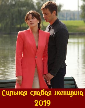 Сильная слабая женщина (2019)