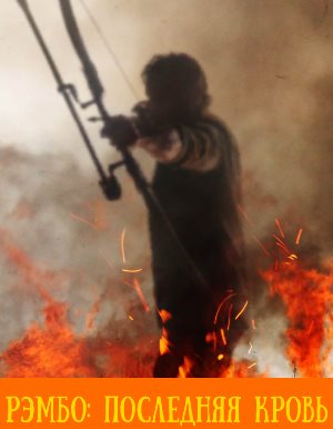 Рэмбо 5: Последняя кровь