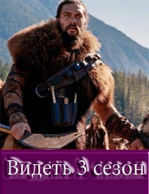 Видеть 3 сезон